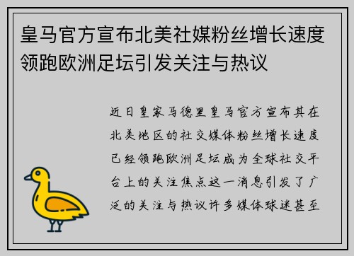皇马官方宣布北美社媒粉丝增长速度领跑欧洲足坛引发关注与热议 皇马官方宣布北美社媒粉丝增长速度领跑欧洲足坛引发关注与热议
