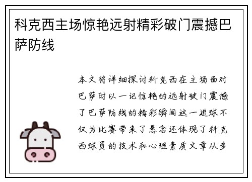 科克西主场惊艳远射精彩破门震撼巴萨防线