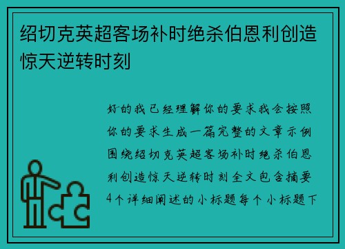 绍切克英超客场补时绝杀伯恩利创造惊天逆转时刻 绍切克英超客场补时绝杀伯恩利创造惊天逆转时刻