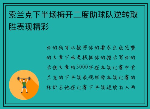 索兰克下半场梅开二度助球队逆转取胜表现精彩 索兰克下半场梅开二度助球队逆转取胜表现精彩