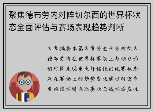 聚焦德布劳内对阵切尔西的世界杯状态全面评估与赛场表现趋势判断