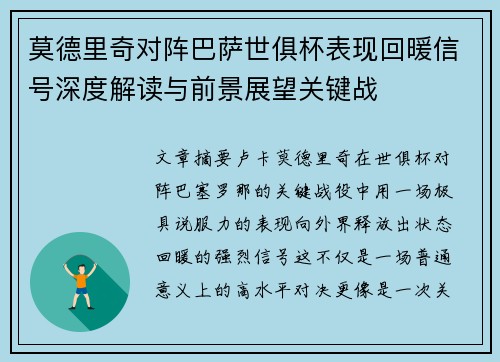 莫德里奇对阵巴萨世俱杯表现回暖信号深度解读与前景展望关键战 莫德里奇对阵巴萨世俱杯表现回暖信号深度解读与前景展望关键战