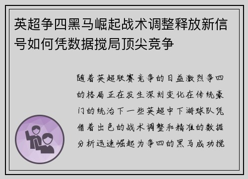 英超争四黑马崛起战术调整释放新信号如何凭数据搅局顶尖竞争 英超争四黑马崛起战术调整释放新信号如何凭数据搅局顶尖竞争
