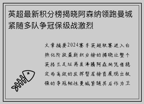 英超最新积分榜揭晓阿森纳领跑曼城紧随多队争冠保级战激烈 英超最新积分榜揭晓阿森纳领跑曼城紧随多队争冠保级战激烈