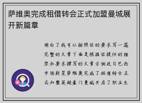 萨维奥完成租借转会正式加盟曼城展开新篇章