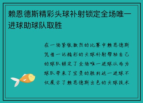赖恩德斯精彩头球补射锁定全场唯一进球助球队取胜