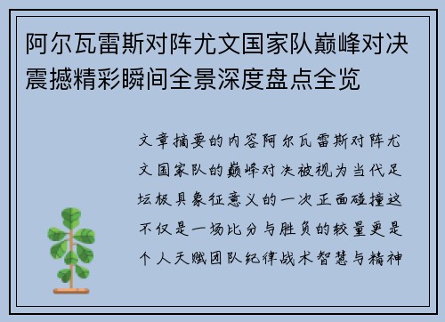 阿尔瓦雷斯对阵尤文国家队巅峰对决震撼精彩瞬间全景深度盘点全览