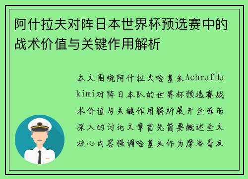 阿什拉夫对阵日本世界杯预选赛中的战术价值与关键作用解析