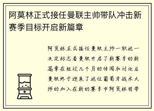 阿莫林正式接任曼联主帅带队冲击新赛季目标开启新篇章