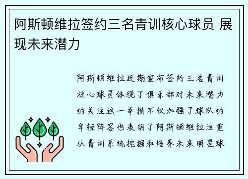 阿斯顿维拉签约三名青训核心球员 展现未来潜力