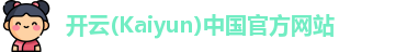 开云(Kaiyun)中国官方网站